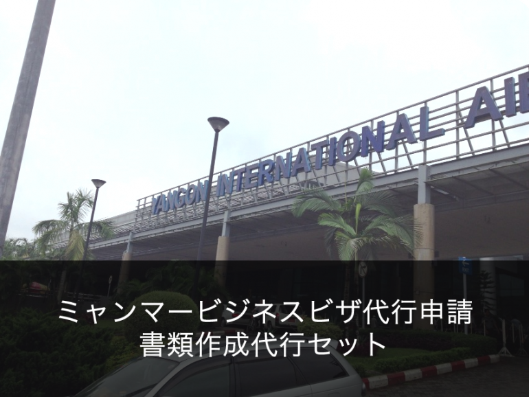 ミャンマービザ代行