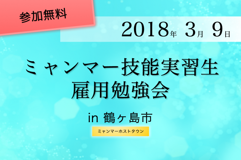 鶴ケ島市ミャンマー技能実習制度