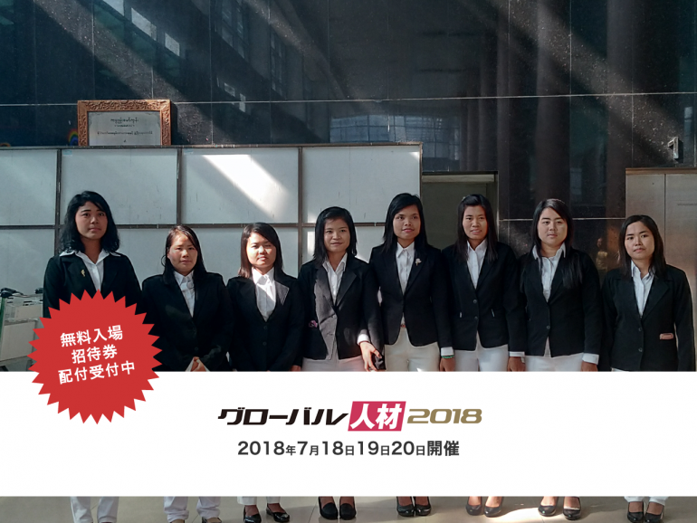 ミャンマー人技能実習生グローバル人材2018