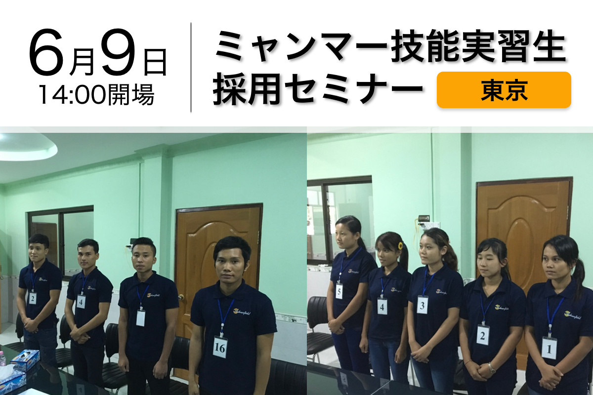 ミャンマー人技能実習生採用最前線セミナーを6月9日に文京シビックホールで開催。100名